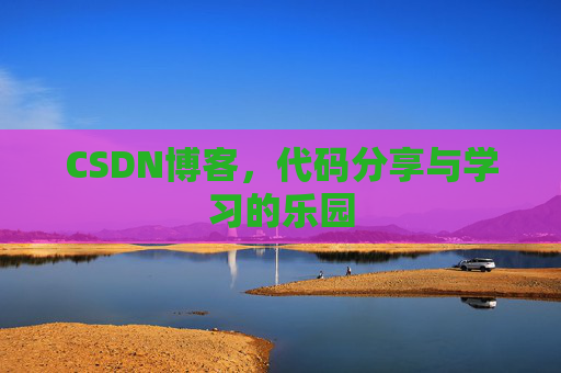 CSDN博客,代码分享与学习的乐园